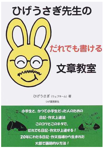 ひげうさぎ先生のだれでも書ける文章教室の通販 ひげうさぎ 紙の本