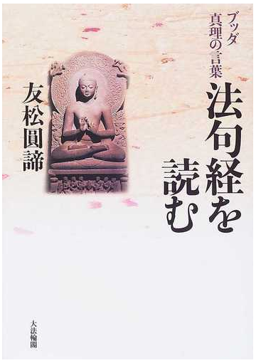 法句経を読む ブッダ真理の言葉の通販 友松 圓諦 紙の本 Honto本の通販ストア