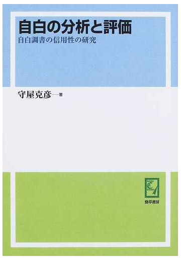 自白の分析と評価 自白調書の信用性の研究 オンデマンド版の通販 守屋 克彦 紙の本 Honto本の通販ストア