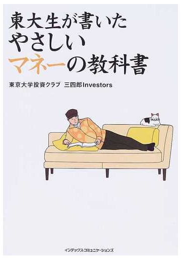 東大生が書いたやさしいマネーの教科書の通販 東京大学投資クラブ三四郎ｉｎｖｅｓｔｏｒｓ 紙の本 Honto本の通販ストア