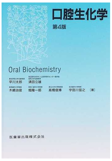 口腔生化学 第４版の通販 木崎 治俊 紙の本 Honto本の通販ストア