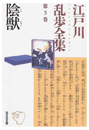 江戸川乱歩全集 第３巻 陰獣の通販 江戸川 乱歩 光文社文庫 紙の本 Honto本の通販ストア