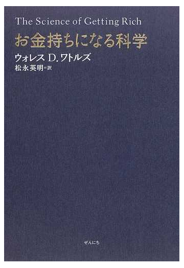 お金持ちになる科学の通販 ウォレス ｄ ワトルズ 松永 英明 紙の本 Honto本の通販ストア