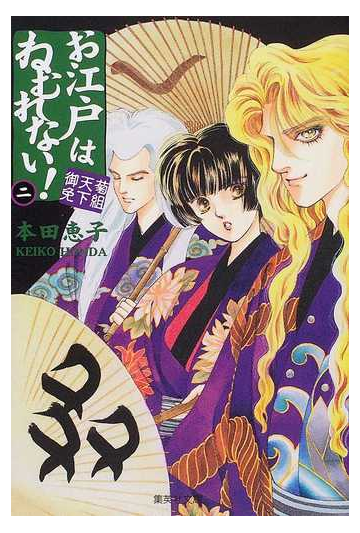 お江戸はねむれない 菊組天下御免 ２の通販 本田 恵子 集英社文庫コミック版 紙の本 Honto本の通販ストア