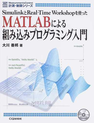 matlabによる組み込みプログラミング入門 simulinkとreal time workshopを使ったの通販 大川 善邦 紙の本 Honto本の通販ストア