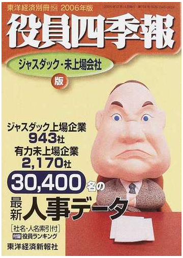 役員四季報 ジャスダック 未上場会社版 ２００６年版の通販 紙の本 Honto本の通販ストア