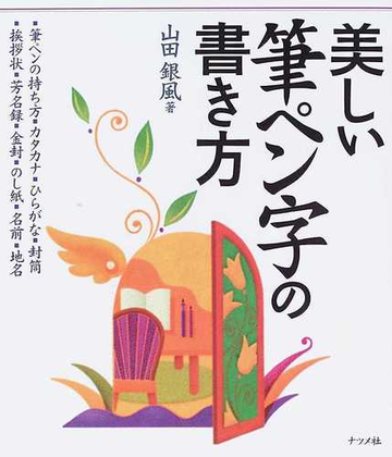 美しい筆ペン字の書き方の通販 山田 銀風 紙の本 Honto本の通販ストア