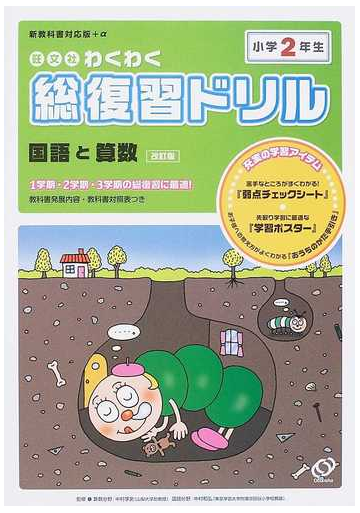 旺文社わくわく総復習ドリル １学期 ２学期 ３学期の総復習に最適 国語と算数 改訂版 小学２年生の通販 中村 享史 中村 和弘 紙の本 Honto本の通販ストア