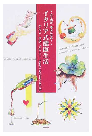 イタリア式健康生活 心と体が 幸せになる の通販 タカコ 半沢 メロジー 紙の本 Honto本の通販ストア