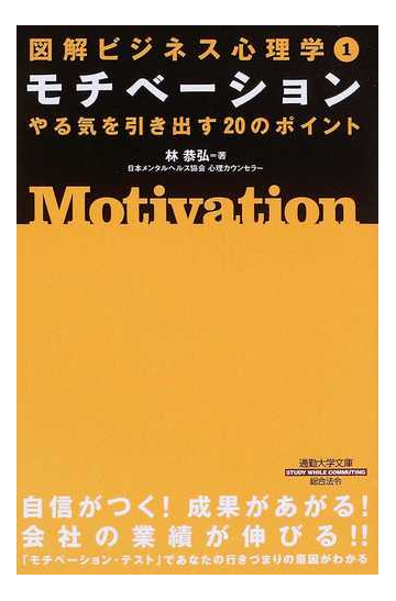 モチベーション やる気を引き出す２０のポイントの通販 林 恭弘 紙の本 Honto本の通販ストア