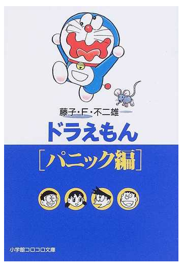 ドラえもん パニック編の通販 藤子 ｆ 不二雄 小学館コロコロ文庫 紙の本 Honto本の通販ストア