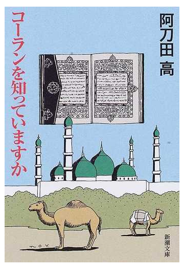 コーランを知っていますかの通販 阿刀田 高 新潮文庫 紙の本 Honto本の通販ストア