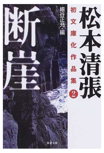 松本清張初文庫化作品集 ２ 断崖の通販 松本 清張 細谷 正充 双葉文庫 紙の本 Honto本の通販ストア