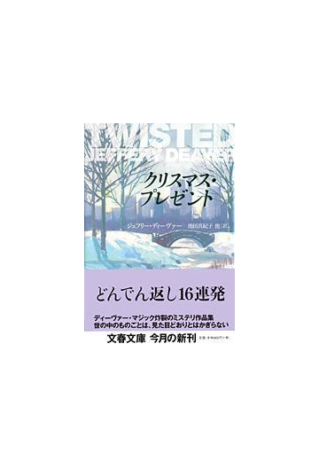 クリスマス プレゼントの通販 ジェフリー ディーヴァー 池田 真紀子 文春文庫 紙の本 Honto本の通販ストア