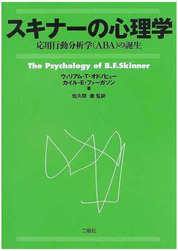 スキナーの心理学 応用行動分析学 ａｂａ の誕生の通販 ウィリアム ｔ オドノヒュー カイル ｅ ファーガソン 紙の本 Honto本の通販ストア