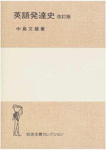 英語発達史 改訂版の通販 中島 文雄 紙の本 Honto本の通販ストア