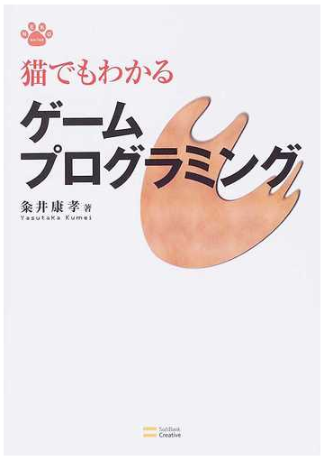 猫でもわかるゲームプログラミングの通販 粂井 康孝 紙の本 Honto本の通販ストア