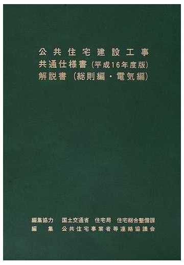 公共住宅建設工事共通仕様書解説書 総則編 電気編平成１６年度版の通販 公共住宅事業者等連絡協議会 紙の本 Honto本の通販ストア