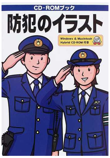 防犯のイラストの通販 mpc編集部 紙の本 Honto本の通販ストア 防犯のイラストの通販 mpc編集部 紙の本 Honto本の通販ストア