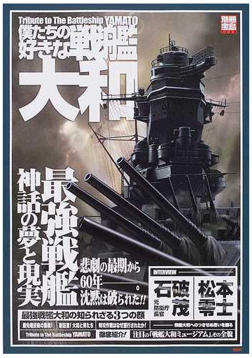 僕たちの好きな戦艦大和 最強戦艦神話の夢と現実の通販 紙の本 Honto本の通販ストア