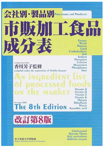 市販加工食品成分表 会社別 製品別 改訂第８版の通販 香川 芳子 紙の本 Honto本の通販ストア