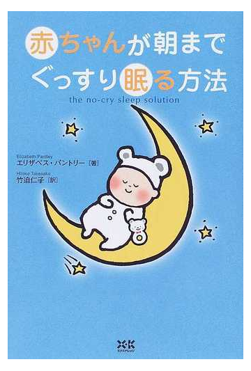 赤ちゃんが朝までぐっすり眠る方法の通販 エリザベス パントリー 竹迫 仁子 紙の本 Honto本の通販ストア