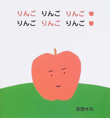 りんごりんごりんご りんごりんごりんごの通販 安西 水丸 紙の本 Honto本の通販ストア