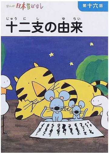 まんが日本昔ばなし 第４巻第１６話 十二支の由来の通販 川内 彩友美 紙の本 Honto本の通販ストア