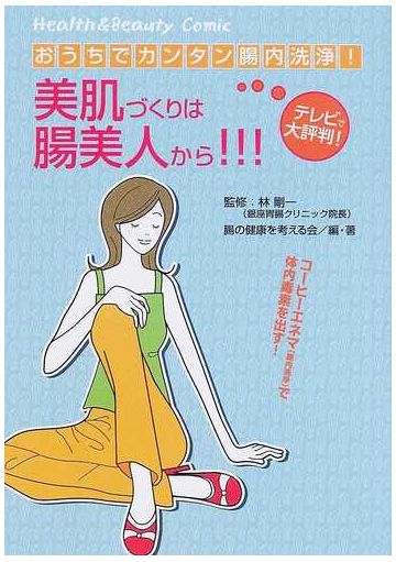 美肌づくりは腸美人から おうちでカンタン腸内洗浄 古川コミックス の通販 林 剛一 腸の健康を考える会 紙の本 Honto本の通販ストア 美肌づくりは腸美人から おうちでカンタン腸内洗浄 古川コミックス の通販 林 剛一 腸の健康を考える会 紙の本 Honto本の通販ストア