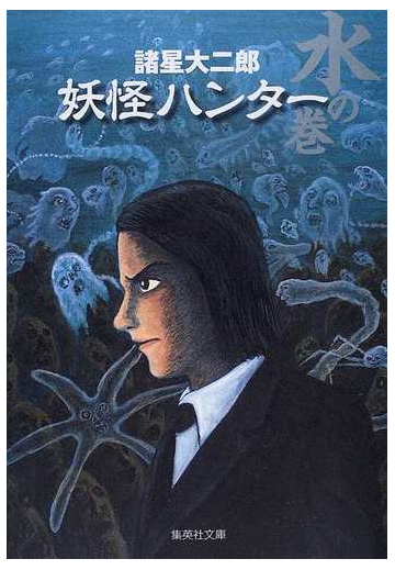 妖怪ハンター 水の巻の通販 諸星 大二郎 集英社文庫コミック版 紙の本 Honto本の通販ストア