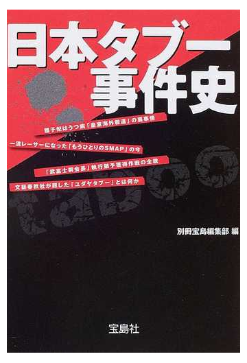 日本タブー事件史の通販 別冊宝島編集部 宝島社文庫 紙の本 Honto本の通販ストア