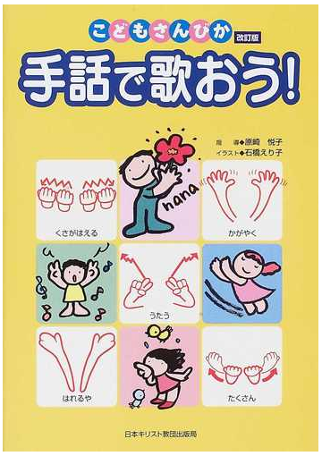 手話で歌おう こどもさんびか改訂版の通販 原崎 悦子 石橋 えり子 紙の本 Honto本の通販ストア