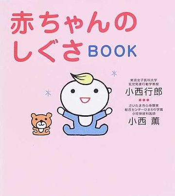 赤ちゃんのしぐさｂｏｏｋの通販 小西 行郎 小西 薫 紙の本 Honto本の通販ストア