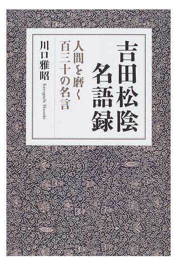 吉田松陰名語録 人間を磨く百三十の名言の通販 川口 雅昭 紙の本 Honto本の通販ストア