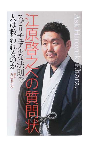 江原啓之への質問状 スピリチュアルな法則で人は救われるのかの通販 江原 啓之 丸山 あかね 紙の本 Honto本の通販ストア