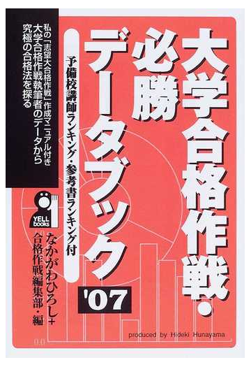 大学合格作戦 必勝データブック 予備校講師ランキング 参考書ランキング付 ０７の通販 なかがわ ひろし 合格作戦編集部 紙の本 Honto本の通販ストア