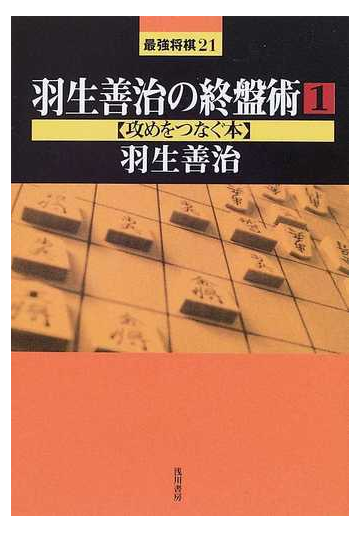 羽生善治の終盤術 １ 攻めをつなぐ本の通販 羽生 善治 紙の本 Honto本の通販ストア