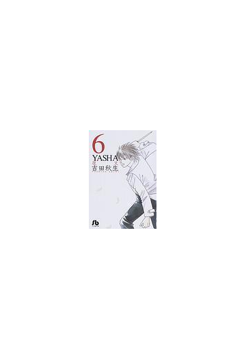 ｙａｓｈａ 小学館文庫 6巻セットの通販 吉田 秋生 小学館文庫 紙の本 Honto本の通販ストア