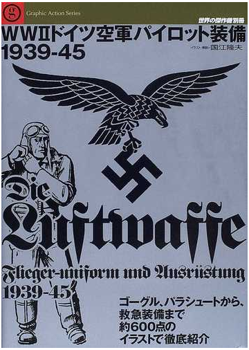 ｗｗ ドイツ空軍パイロット装備１９３９ ４５ ゴーグル パラシュートから 救急装備まで約６００点のイラストで徹底紹介の通販 国江 隆夫 紙の本 Honto本の通販ストア