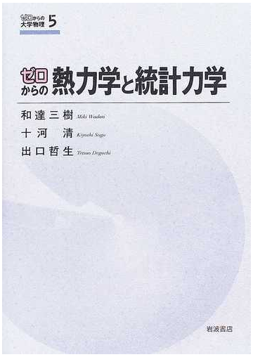 ゼロからの熱力学と統計力学の通販 和達 三樹 十河 清 紙の本 Honto本の通販ストア