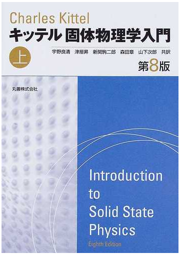 キッテル固体物理学入門 第８版 上の通販 ｃｈａｒｌｅｓ ｋｉｔｔｅｌ 宇野 良清 紙の本 Honto本の通販ストア