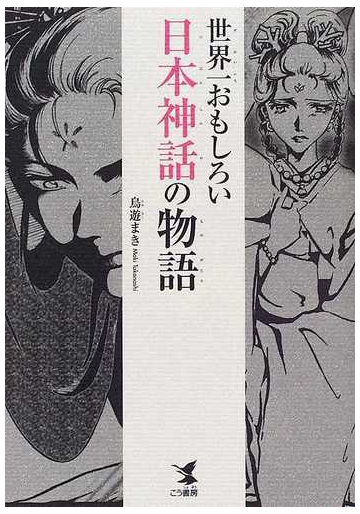 世界一おもしろい日本神話の物語の通販 鳥遊 まき 紙の本 Honto本の通販ストア