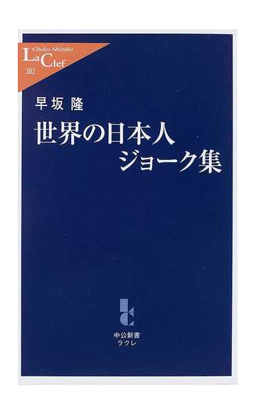 世界の日本人ジョーク集の通販 早坂 隆 中公新書ラクレ 紙の本 Honto本の通販ストア