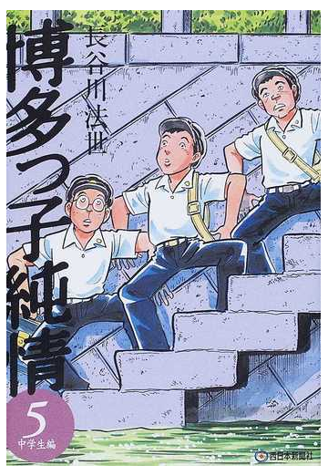 博多っ子純情 中学生編５の通販 長谷川 法世 コミック Honto本の通販ストア