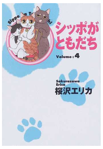 シッポがともだち ｖｏｌｕｍｅ４の通販 桜沢 エリカ 紙の本 Honto本の通販ストア