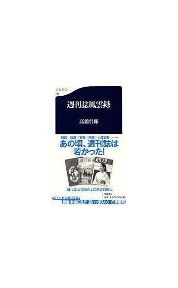 週刊誌風雲録の通販 高橋 呉郎 文春新書 紙の本 Honto本の通販ストア