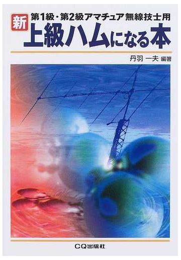 新 上級ハムになる本 第１級 第２級アマチュア無線技士用の通販 丹羽 一夫 紙の本 Honto本の通販ストア