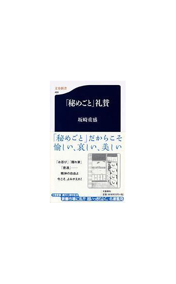 秘めごと 礼賛の通販 坂崎 重盛 文春新書 小説 Honto本の通販ストア