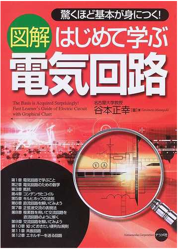 図解はじめて学ぶ電気回路 驚くほど基本が身につく の通販 谷本 正幸 紙の本 Honto本の通販ストア