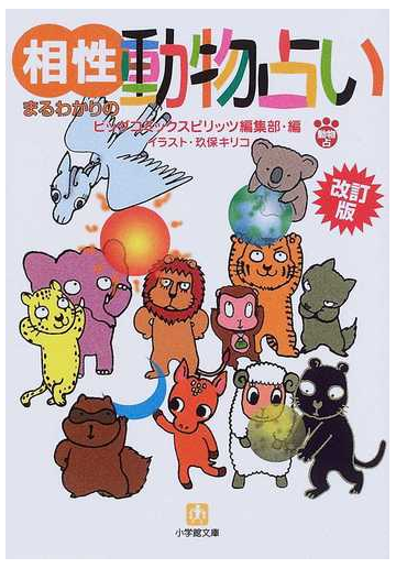 相性まるわかりの動物占い 改訂版の通販 ビッグコミックスピリッツ編集部 玖保 キリコ 小学館文庫 紙の本 Honto本の通販ストア